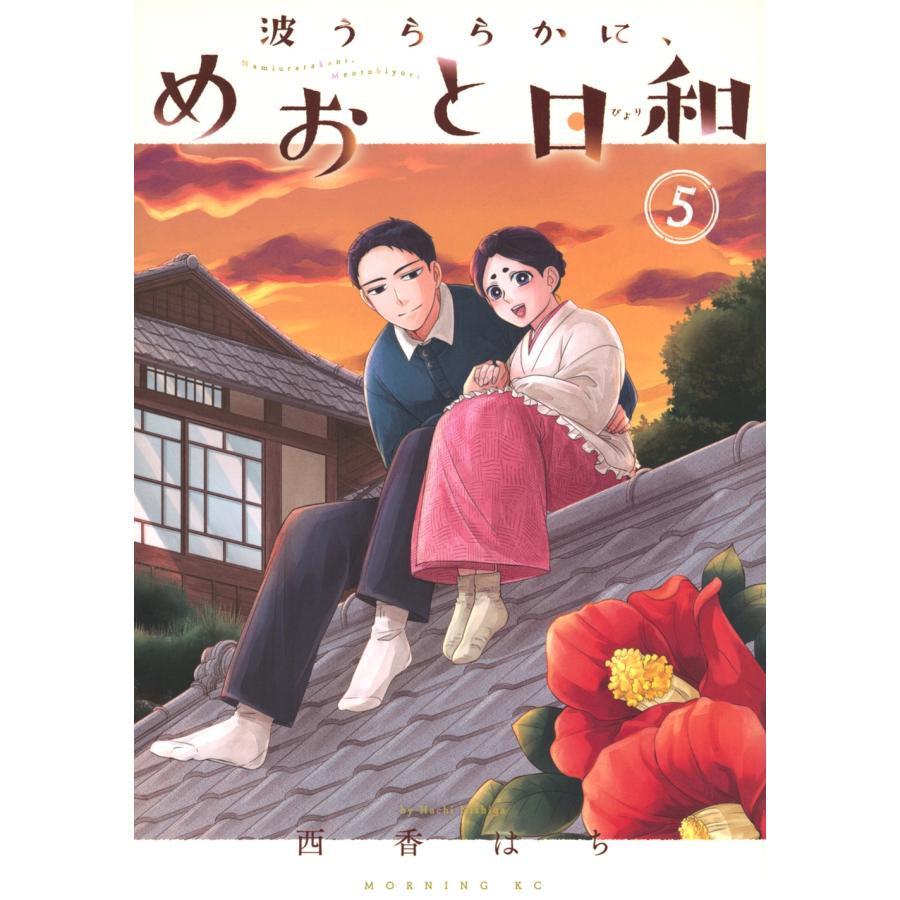 西香はち 波うららかに、めおと日和(5) COMIC | 
