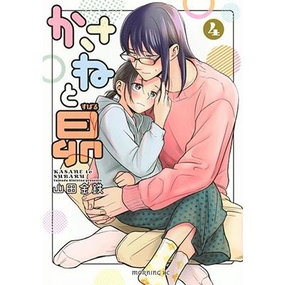 山田金鉄 かさねと昴(4) COMIC | 