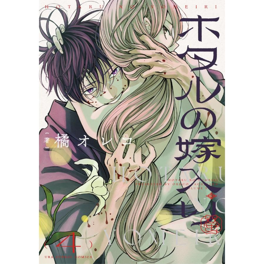 橘オレコ ホタルの嫁入り (4) COMIC | 