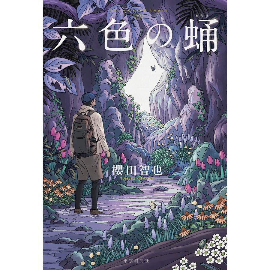 櫻田智也 六色の蛹 Book : タワーレコード Yahoo!店 - 通販 - Yahoo