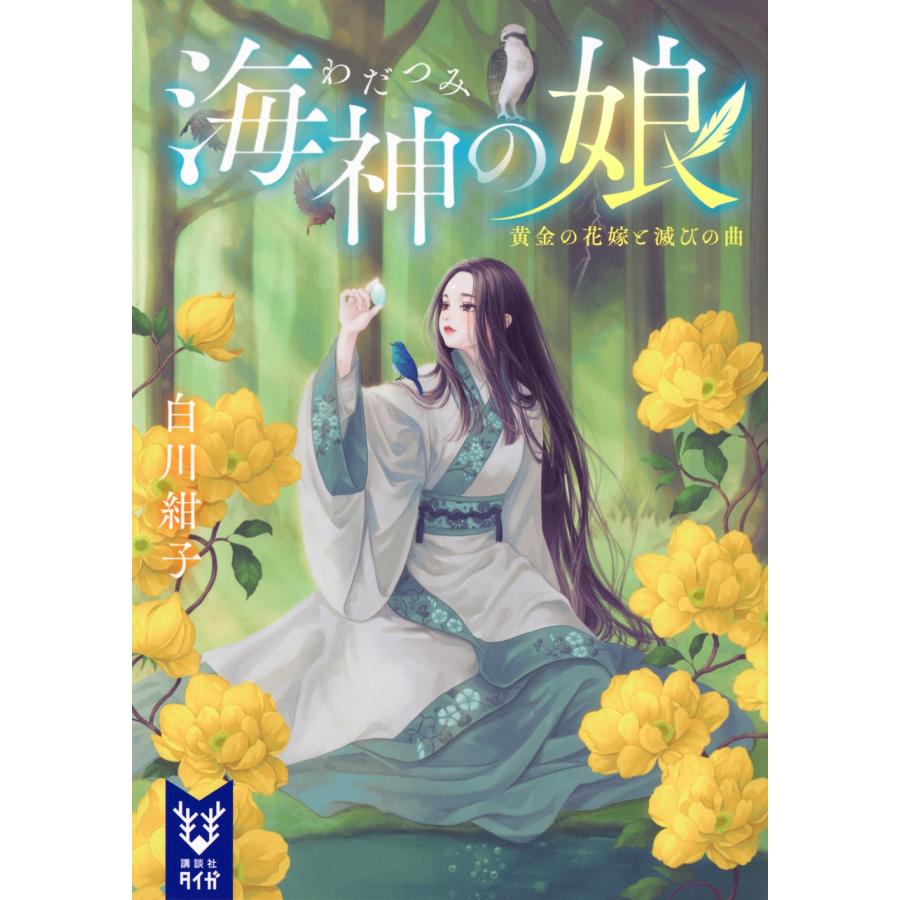 白川紺子 海神の娘 黄金の花嫁と滅びの曲 Book | 