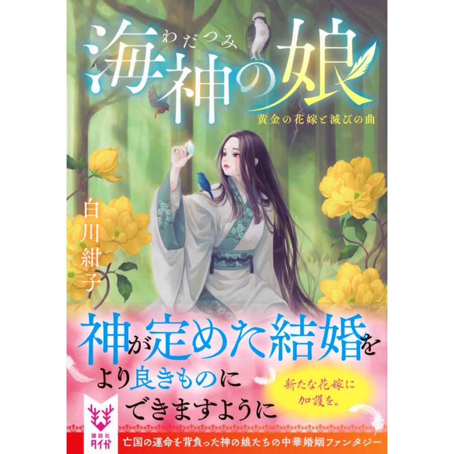白川紺子 海神の娘 黄金の花嫁と滅びの曲 Book |  | 01