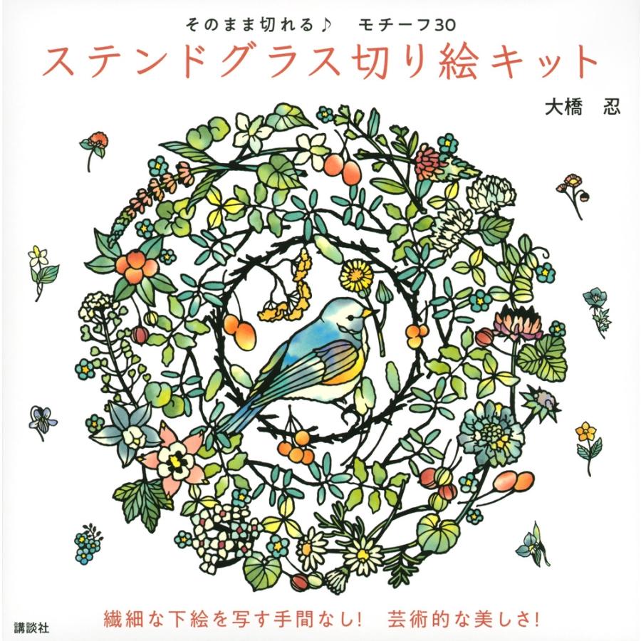 大橋忍 そのまま切れる♪ モチーフ30 ステンドグラス切り絵キット Book | 