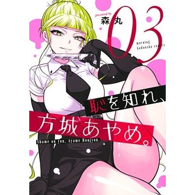 森丸 恥を知れ、方城あやめ。(3) COMIC | 
