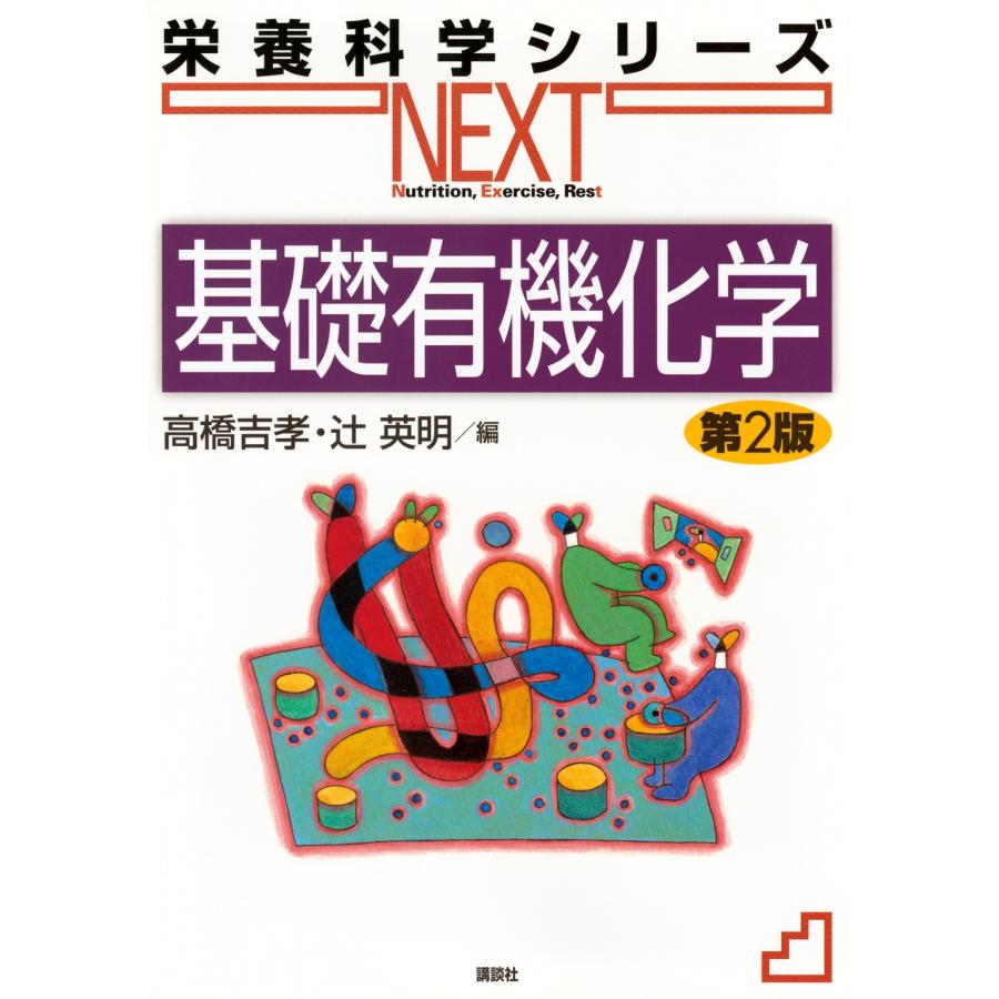 高橋吉孝 基礎有機化学 第2版 Book | 