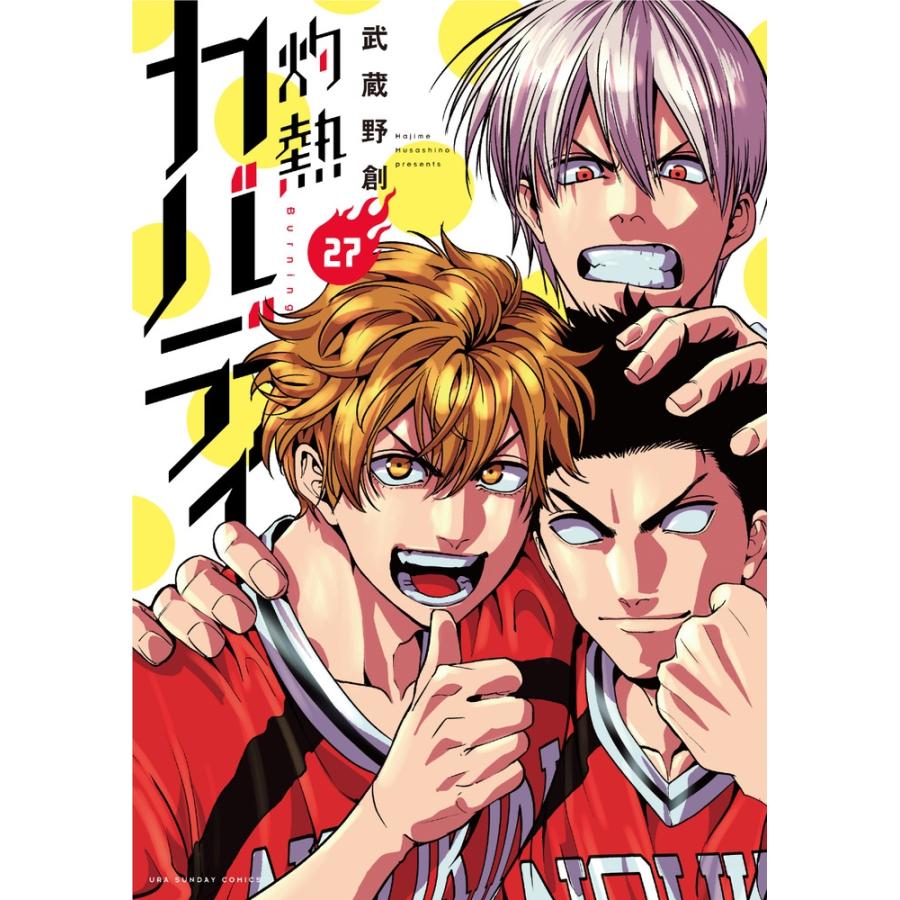 武蔵野創 灼熱カバディ (27) COMIC | 