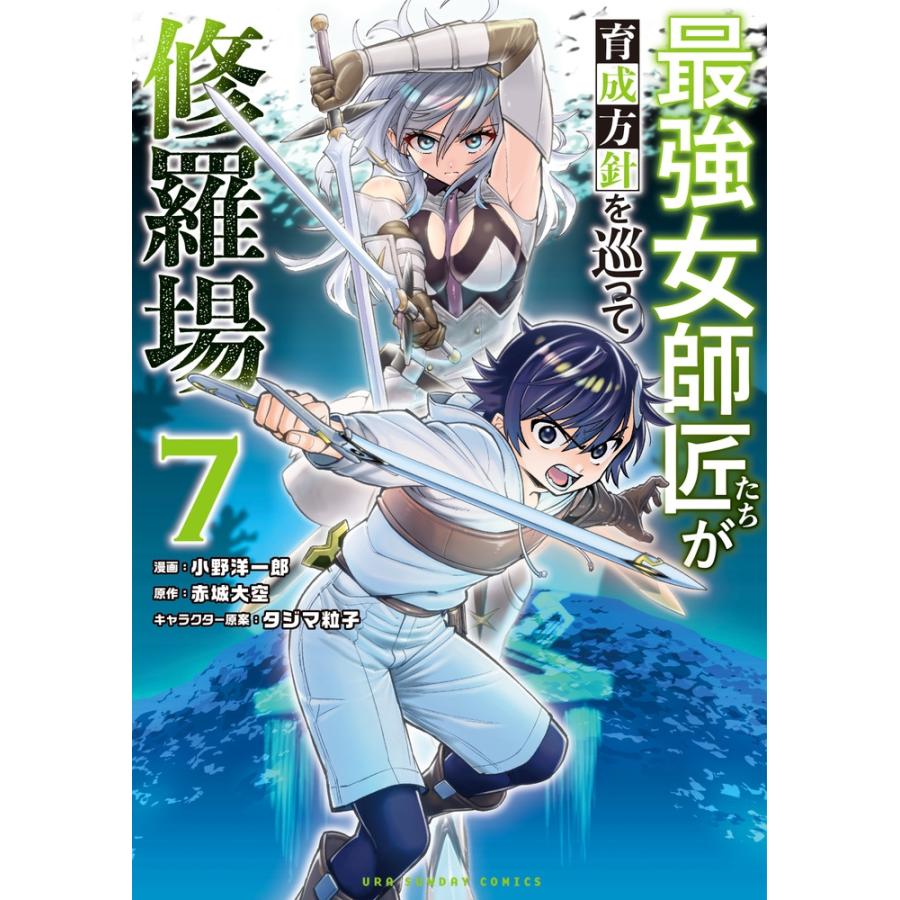 赤城大空 最強女師匠たちが育成方針を巡って修羅場 (7) COMIC | 