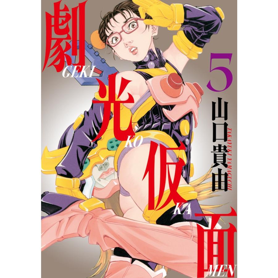 山口貴由 劇光仮面 (5) COMIC | 