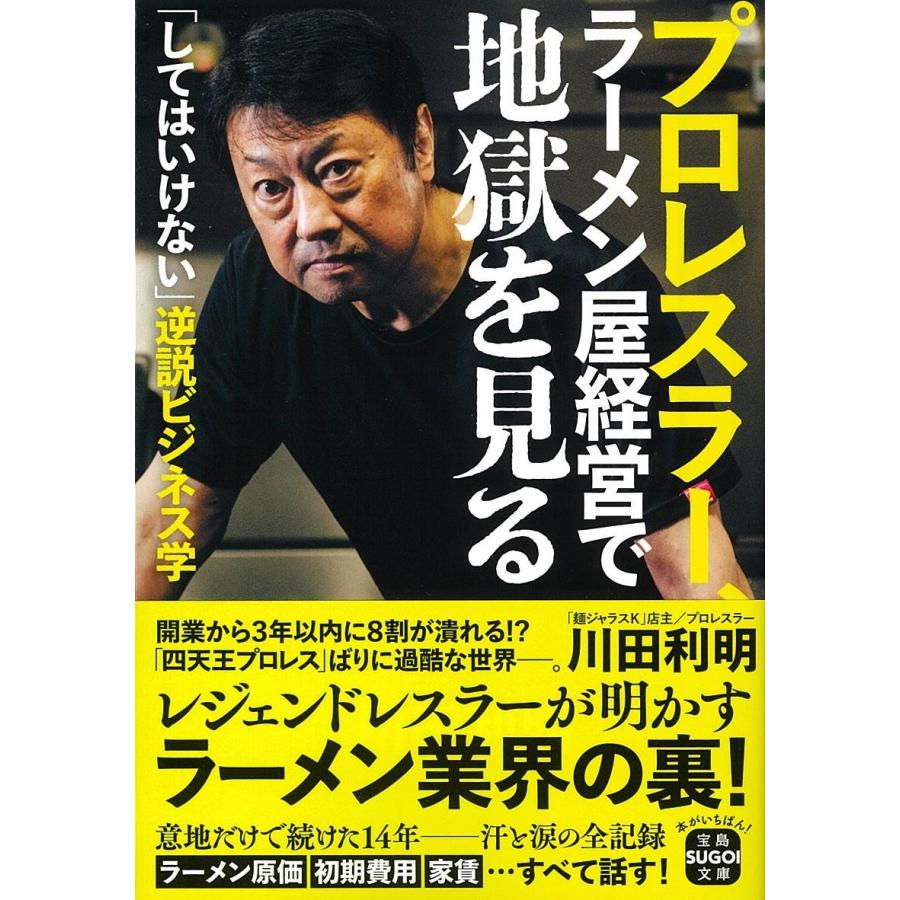 川田 利明 (「麺ジャラスK」店主/プロレスラー) プロレスラー、ラーメン屋経営で地獄を見る Book | 