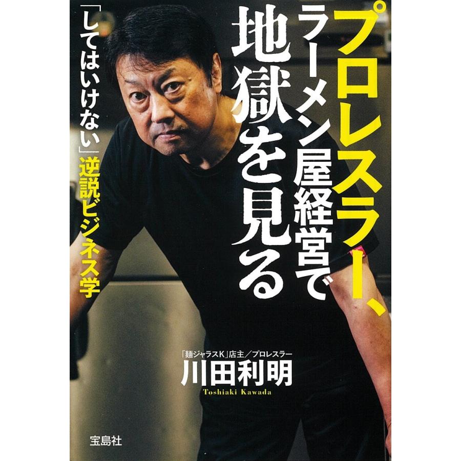 川田 利明 (「麺ジャラスK」店主/プロレスラー) プロレスラー、ラーメン屋経営で地獄を見る Book |  | 01