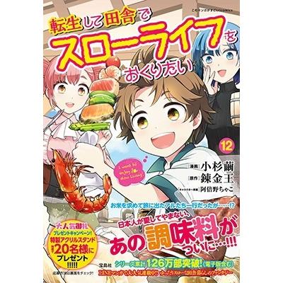 小杉繭 転生して田舎でスローライフをおくりたい(12) Book 
