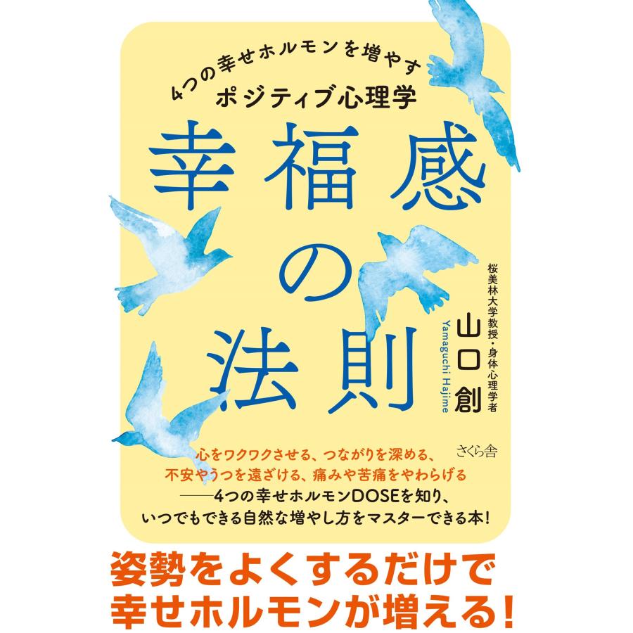 山口創 幸福感の法則 4つの幸せホルモンを増やすポジティブ心理学 Book | 