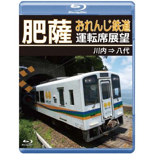肥薩おれんじ鉄道運転席展望 川内 ⇒ 八代 Blu-ray Disc | 