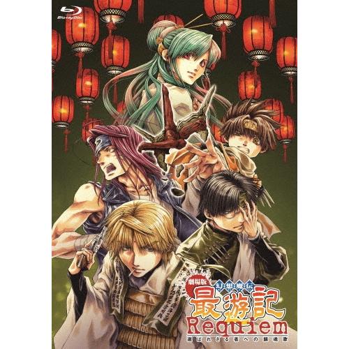 劇場版 幻想魔伝 最遊記 Requiem 選ばれざる者への鎮魂歌 Blu-ray Disc | 