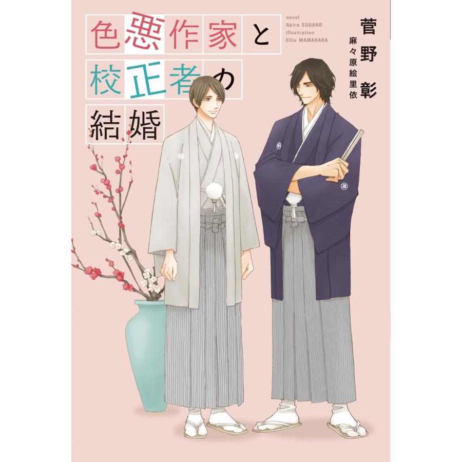 菅野彰 色悪作家と校正者の結婚 Book | 