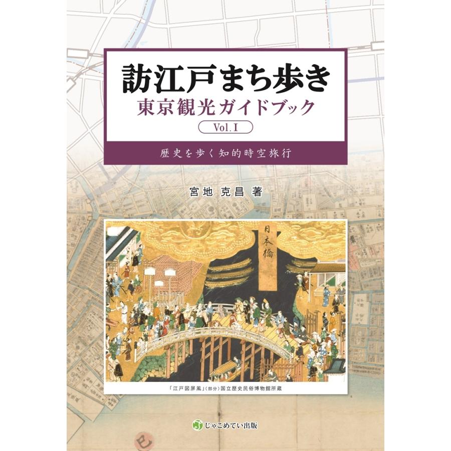 宮地克昌 訪江戸まち歩き東京観光ガイドブック Vol.I Book | 