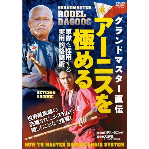 ロデル・ダゴック グランドマスター直伝 アーニスを極める DVD | 