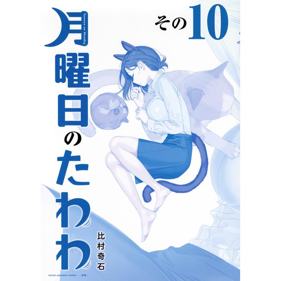 比村奇石 月曜日のたわわ(10)青版 COMIC | 