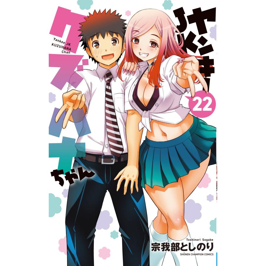 宗我部としのり ヤンキーJKクズハナちゃん 22 (22) COMIC | 