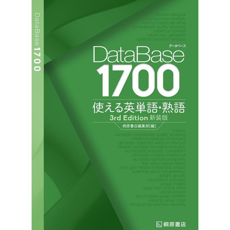 桐原書店編集部 データベース 1700 使える英単語・熟語[3rd Edition]新装版 Book | 