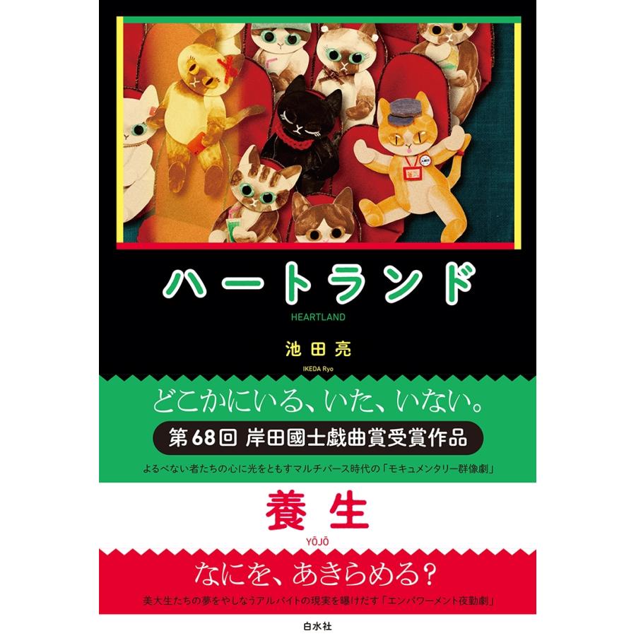 池田亮 ハートランド/養生 Book | 