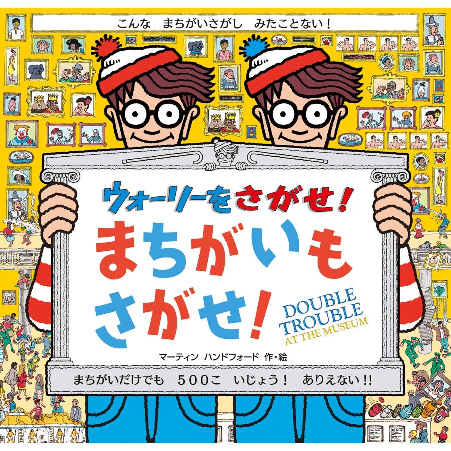 マーティン・ハンドフォード ウォーリーをさがせ! まちがいもさがせ! Book | 