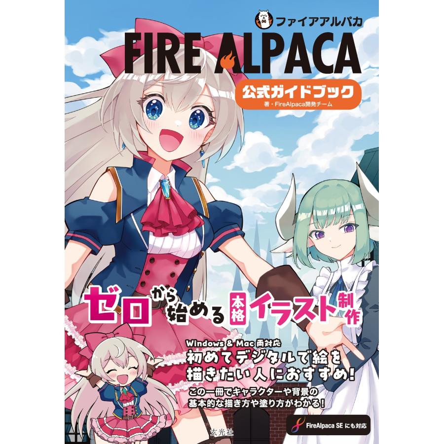 FireAlpaca開発チーム FireAlpaca公式ガイドブック Book |  | 01