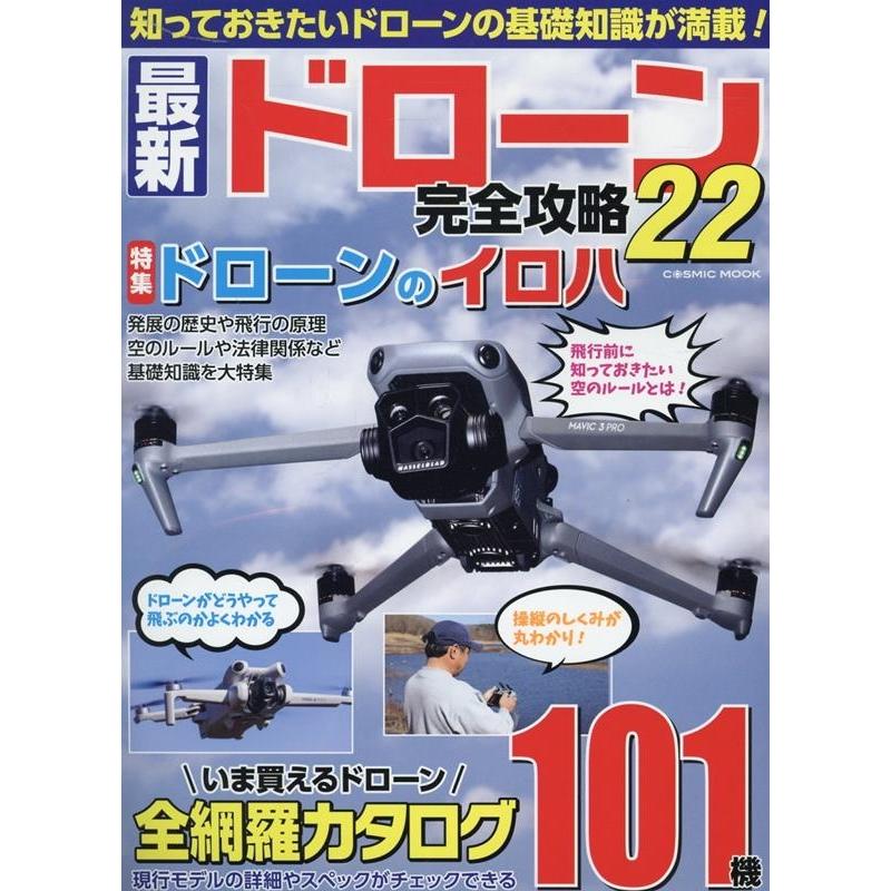 最新ドローン完全攻略22 Mook | 