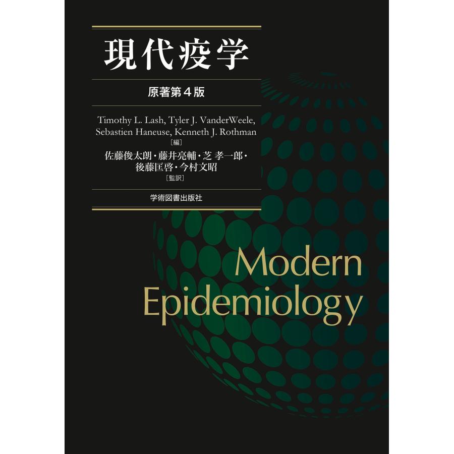 現代疫学: 原著第4版 現代疫学 原著第4版 | 書籍 | Kengo