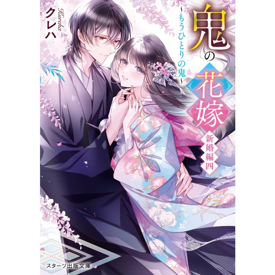 クレハ 鬼の花嫁 新婚編四〜もうひとりの鬼〜 (九) Book 