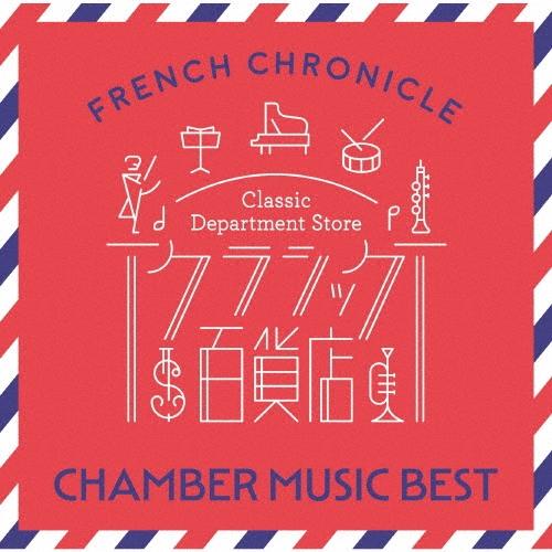 Various Artists クラシック百貨店〜フレンチ・クロニクル 室内楽ベスト CD | 