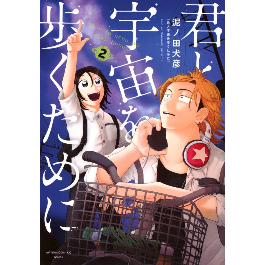 泥ノ田犬彦 君と宇宙を歩くために(2) COMIC | 