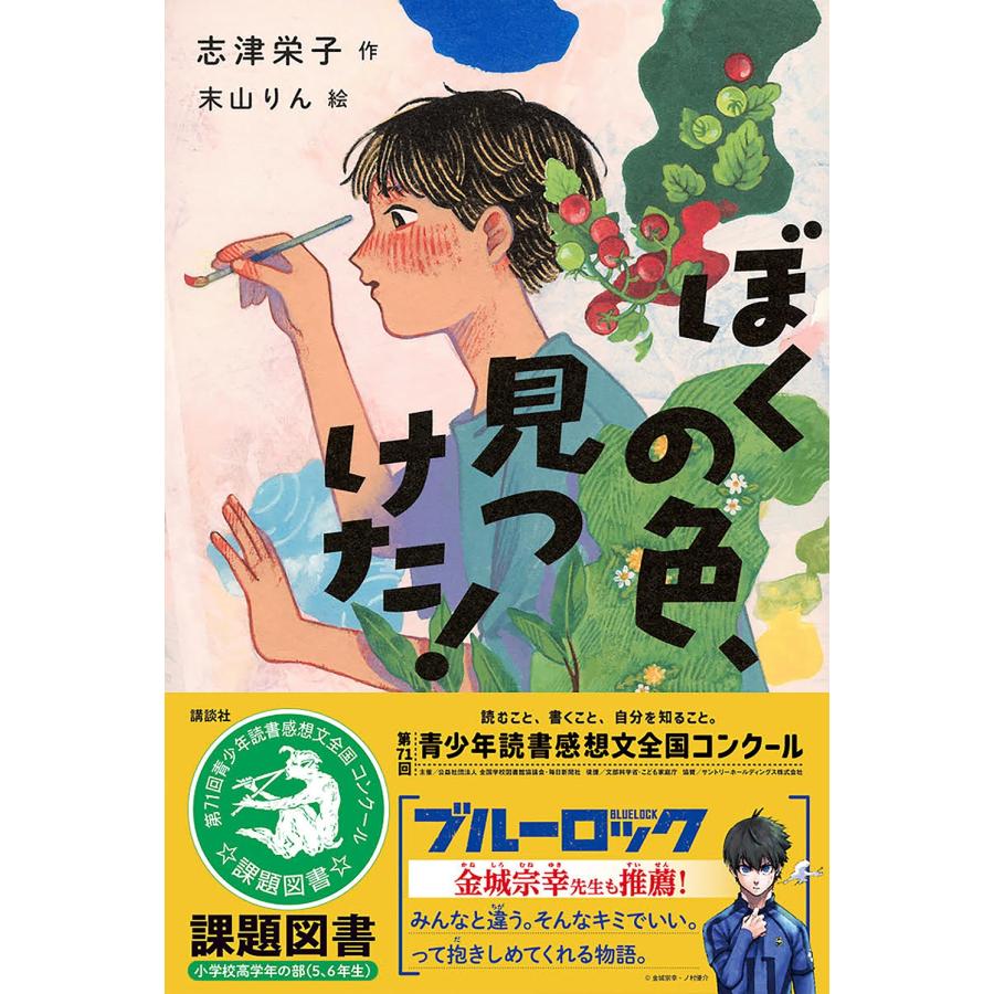 志津栄子 ぼくの色、見つけた! Book |  | 01