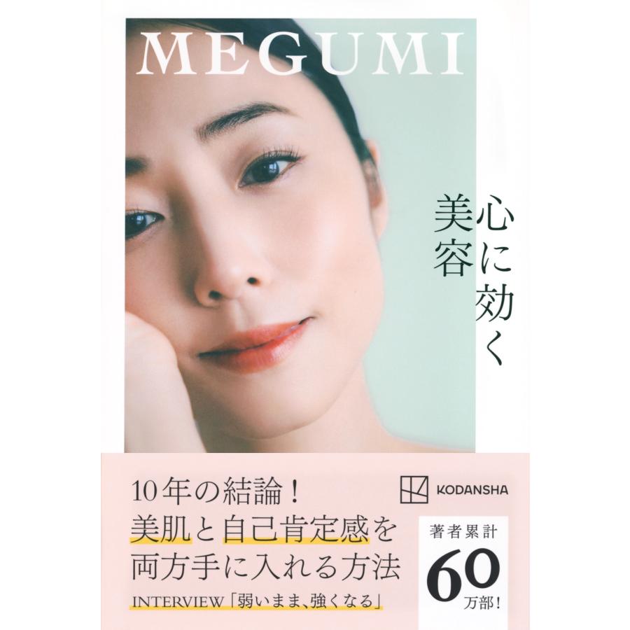 MEGUMI 心に効く美容 Book｜tower｜02