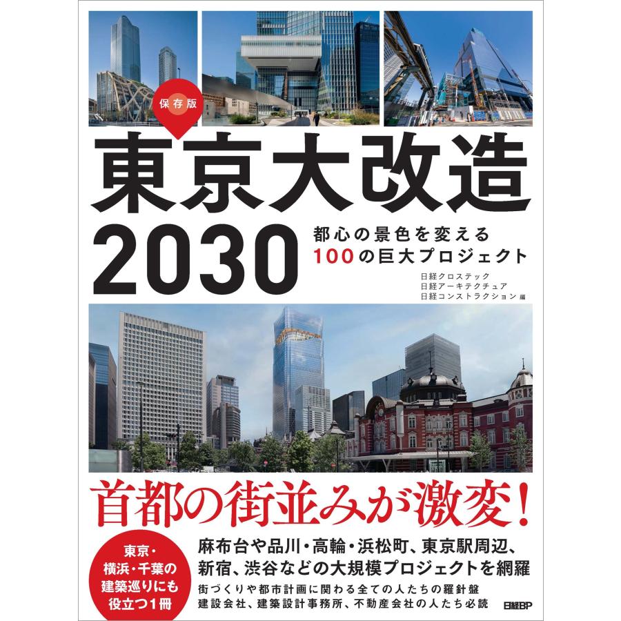 日経クロステック 東京大改造2030 都心の景色を変える100の巨大プロジェクト Book | 