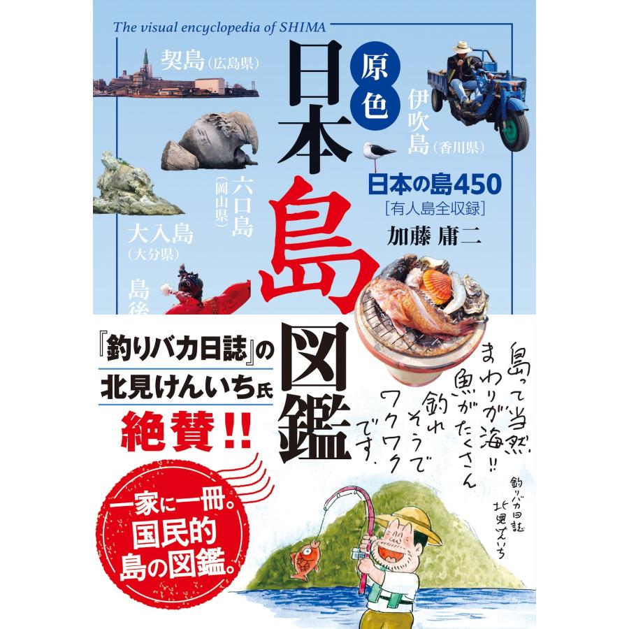 加藤庸二 原色 日本島図鑑 改訂第3版 Book : タワーレコード Yahoo!店