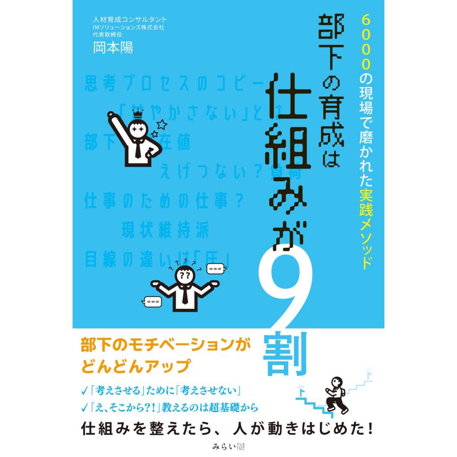岡本陽 部下の育成は仕組みが9割 6000の現場で磨かれた実践メソッド Book | 