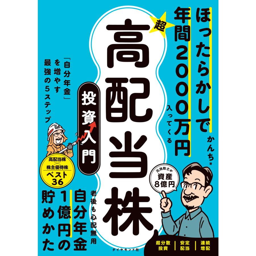 ほったらかしで年間2000万円入ってくる超高配当株投資入門 「自分