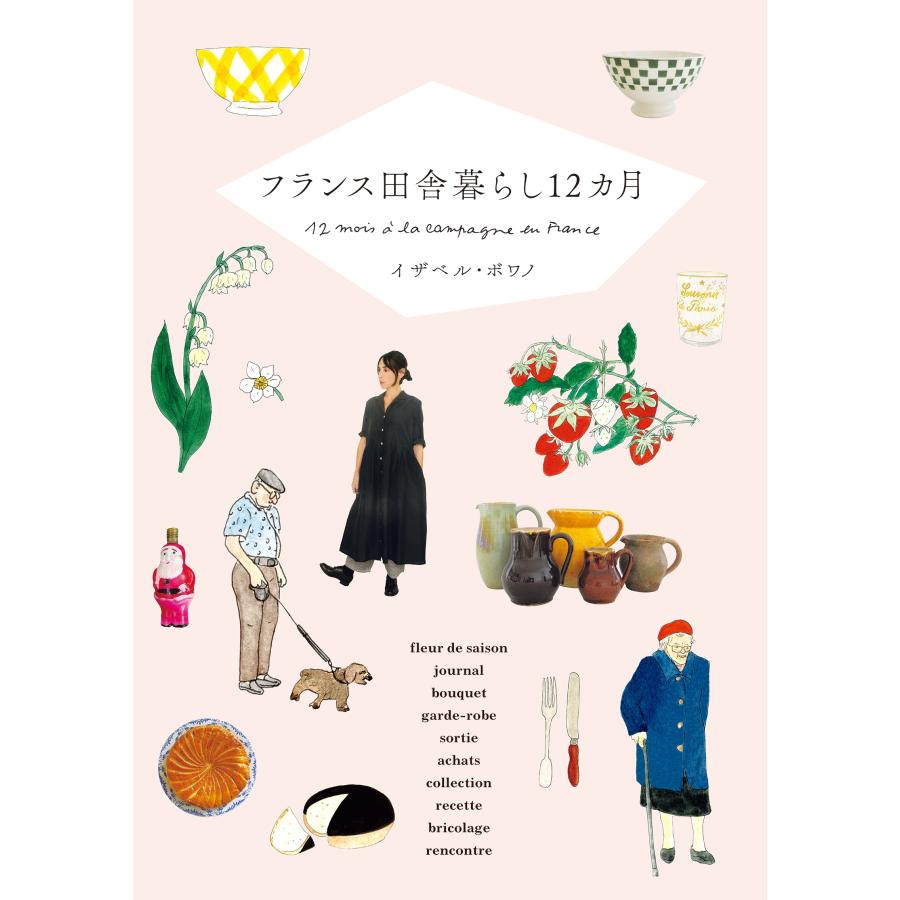 イザベル・ボワノ フランス田舎暮らし12カ月 Book | 