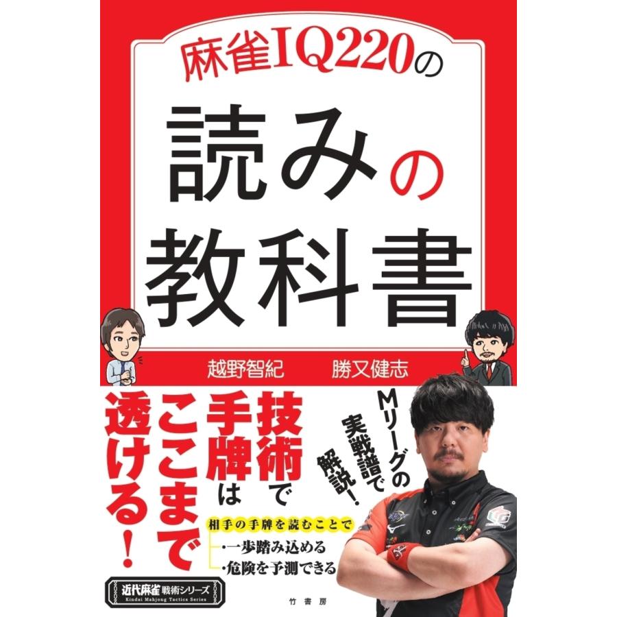 勝又健志 麻雀IQ220の読みの教科書 Book タワーレコード Yahoo!店 通販 Yahoo!ショッピング