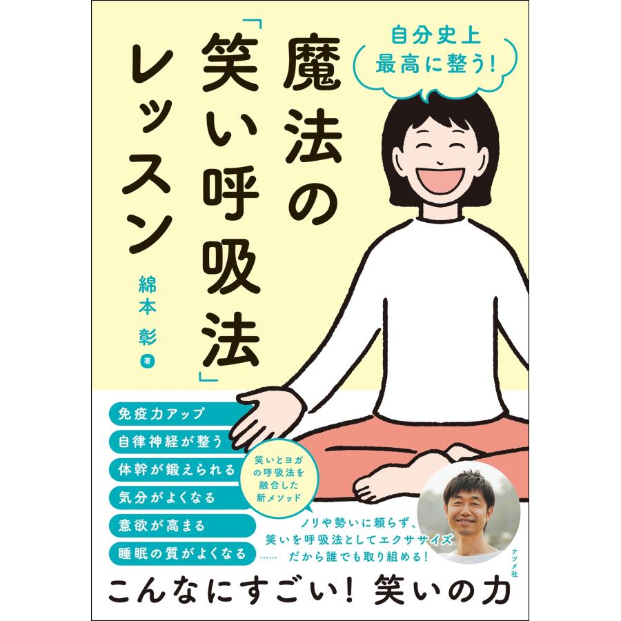 綿本彰 自分史上最高に整う! 魔法の「笑い呼吸法」レッスン Book | 