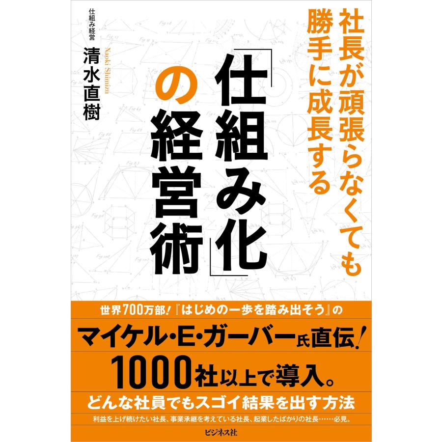 清水直樹 「仕組み化」の経営術 Book | 