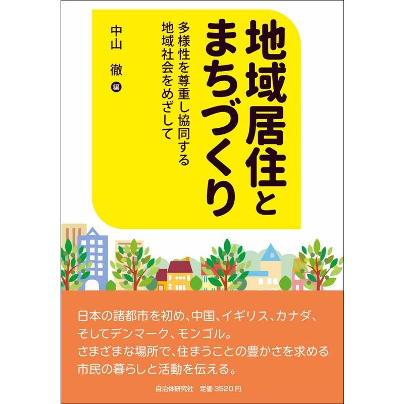 中山徹 地域居住とまちづくり 多様性を尊重し協同する地域社会をめざして Book | 