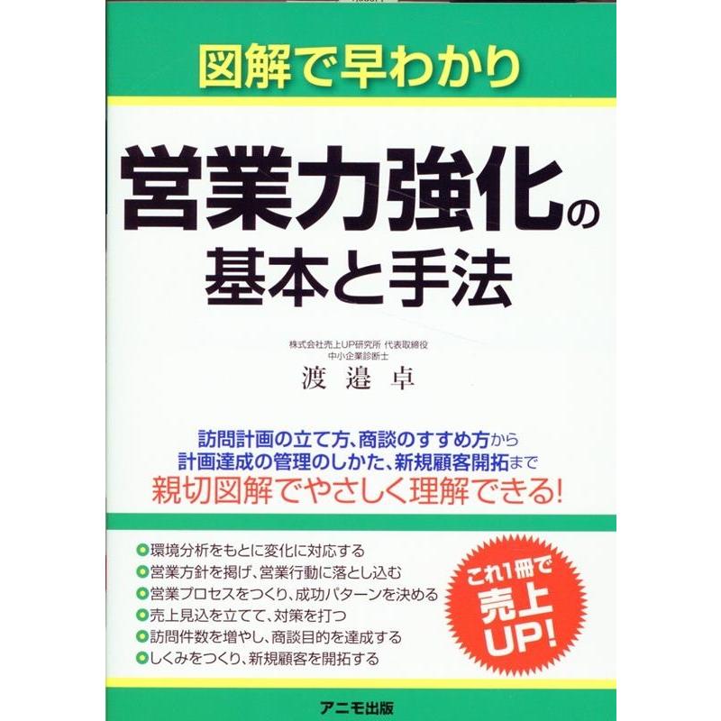渡邉卓 図解で早わかり 営業力強化の基本と手法 Book | 