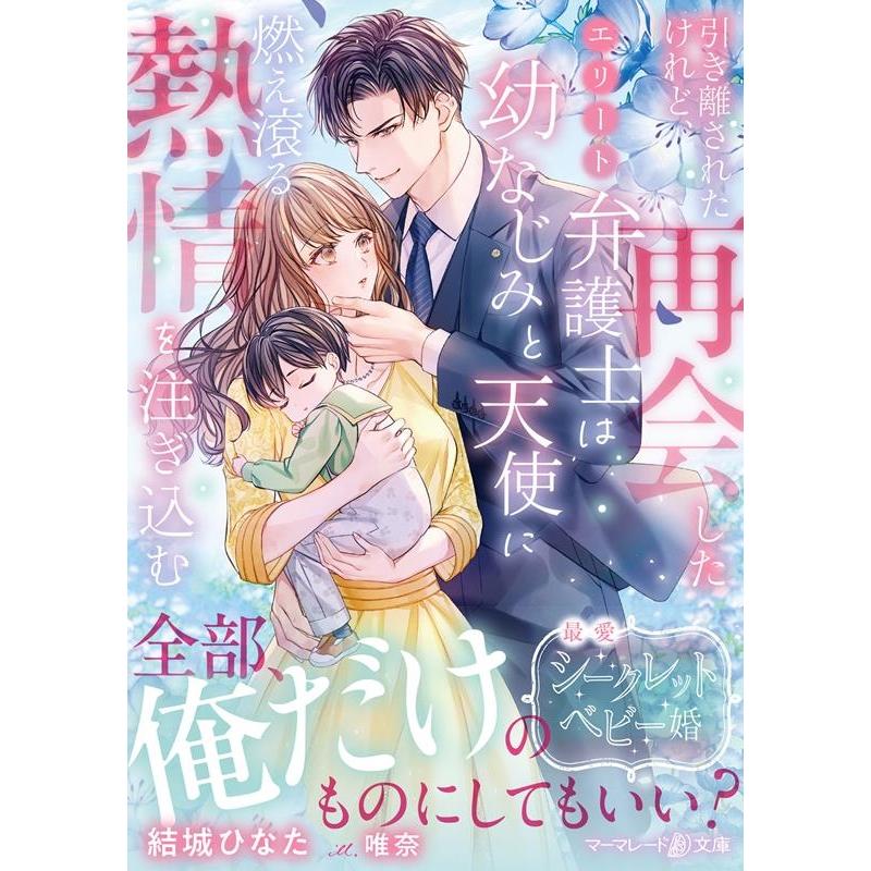 結城ひなた 引き離されたけれど、再会したエリート弁護士は幼なじみと天使に マーマレード文庫 ユ 4-02 Book | 