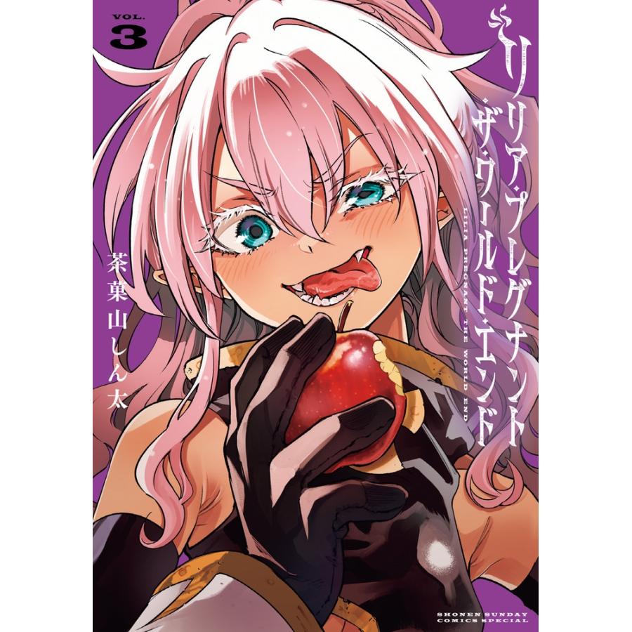 茶菓山しん太  リリア・プレグナント・ザ・ワールド・エンド (3) COMIC | 