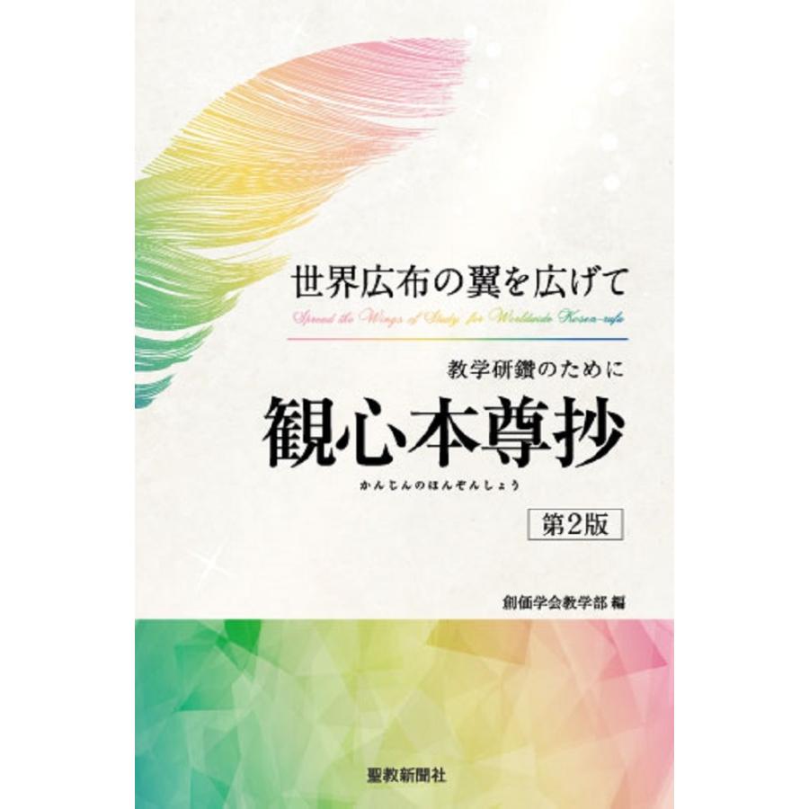 創価学会教学部編 世界広布の翼を広げて 教学研鑽のためにー観心本尊抄(第2版) Book | 