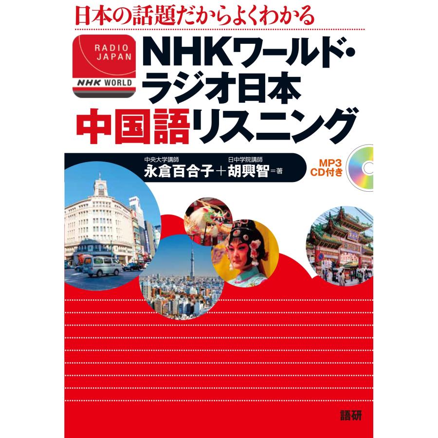 永倉百合子 NHKワールド・ラジオ日本 中国語リスニング Book | 