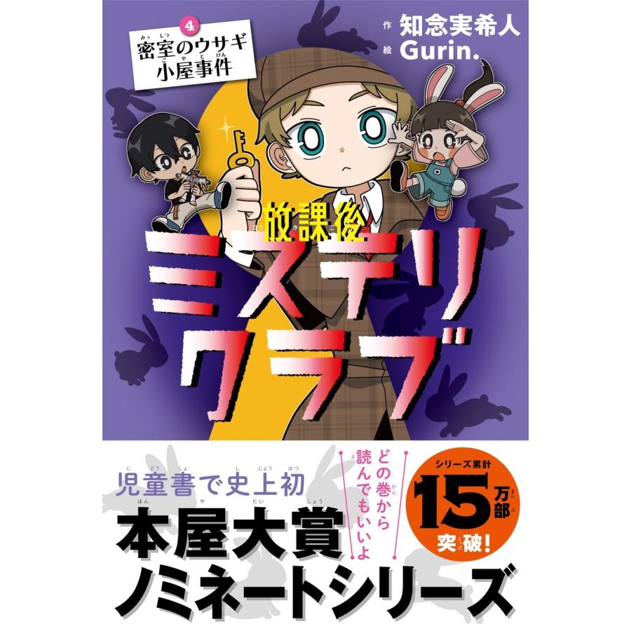 知念実希人 放課後ミステリクラブ4 (密室のウサギ小屋事件) Book | 