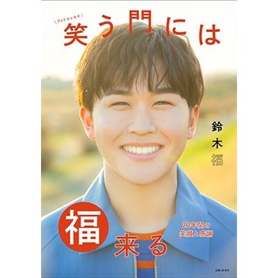 鈴木福 鈴木福 フォトエッセイ 笑う門には福来る 20年間の笑顔と感謝 Book | 
